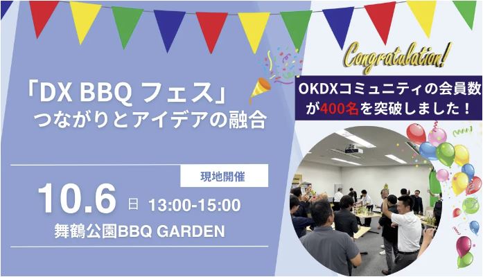 DX BBQフェス：つながりとアイデアの融合