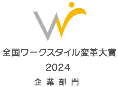 「全国ワークスタイル変革大賞2024」のモデル事例に認定