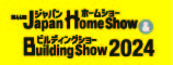 「ジャパン ホームショー＆ビルディングショー 2024」出展のお知らせ